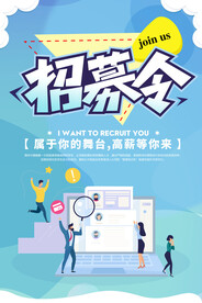 招聘海报