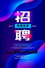 就等你来招聘
