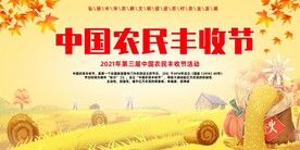 农民丰收节