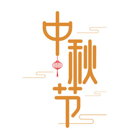中秋节艺术字
