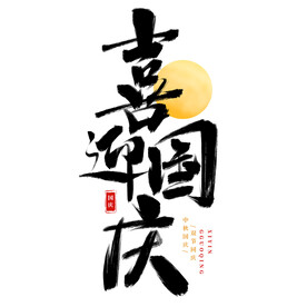 国庆节艺术字