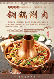 铜锅涮肉