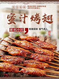 蜜汁烤翅