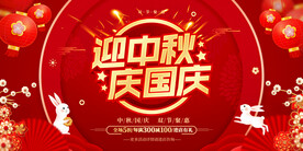 迎中秋庆国庆