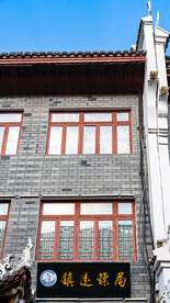 贵州镇远古镇镇远镖局