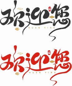 欢迎你