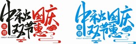 中秋国庆双节惠
