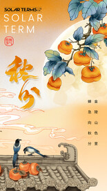 秋分海报 