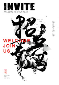 招聘海报