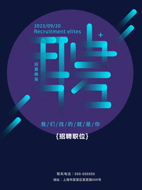 招聘精英