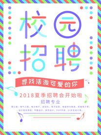 校园招聘