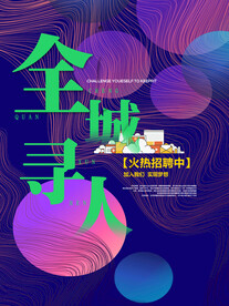 招聘海报