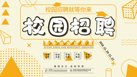 校园招聘会