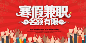 寒假兼职海报