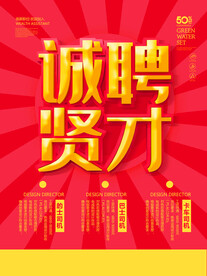 诚聘贤才