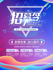 招聘海报