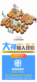 就等你来招聘海报