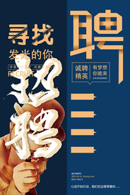 招聘海报