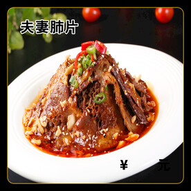 夫妻肺片