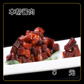 本帮酱肉