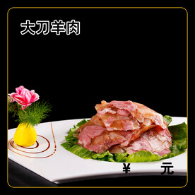 大刀羊肉