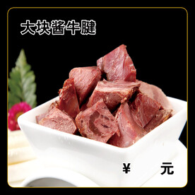 大块酱牛腱