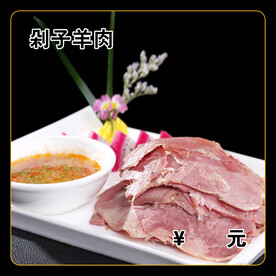剁子羊肉