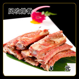 风吹排骨