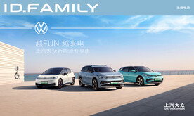 上汽大众新能源ID系列家族