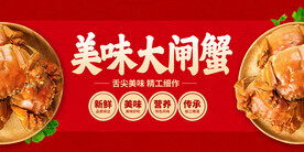 大闸蟹展板