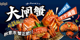 大闸蟹