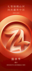 国庆节 宣传海报
