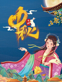 中秋 