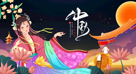 中秋 