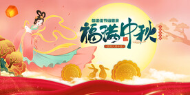 中秋 
