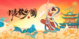 中秋 