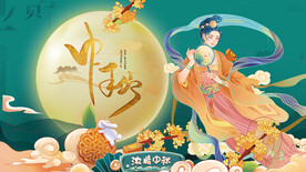 中秋 