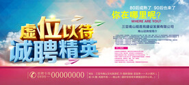 虚位以待招聘海报