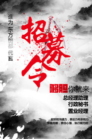 招聘令海报