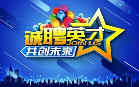 招聘会海报