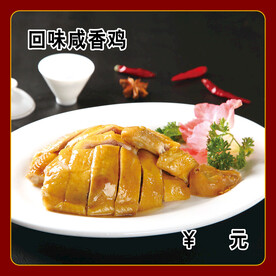 回味咸香鸡