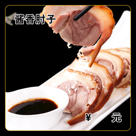 酱香肘子