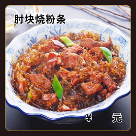 肘块烧粉条