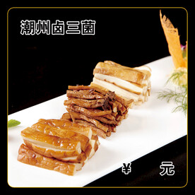 潮州卤三菌