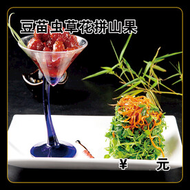 豆苗虫草花拼山果