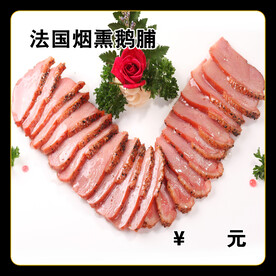法国烟熏鹅脯