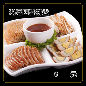 鸿运四喜拼盘