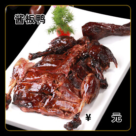 酱板鸭