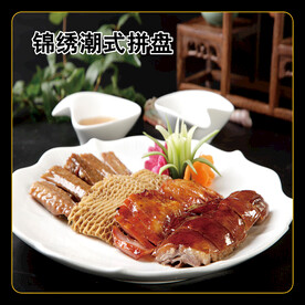锦绣潮式拼盘