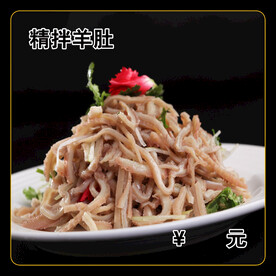 精拌羊肚